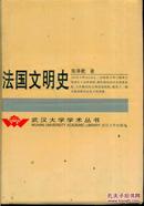 武汉大学学术丛书 法国文明史（精装）