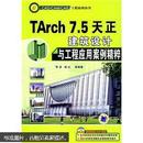 【正版全新】TARCH7.5天正建筑设计与工程应用案例精粹（附DVD光盘1张）