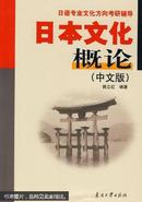 日本文化概论:中文版