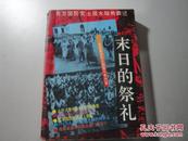 末日的祭礼：百万国民党土匪大陆殉葬记