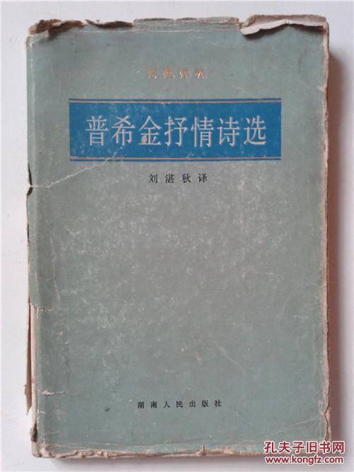 诗苑译林：普希金抒情诗选（精装本·书衣破损严重）