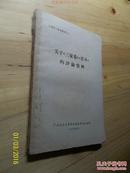 关于《三家巷》《苦斗》的评论资料