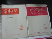 国外医学 护理学分册 1980年第2期