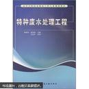 高等学校给水排水工程专业规划教材：特种废水处理工程