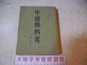 《中国娼妓史》中华民国二十三年十一月初版