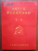 中国共产党磐石县组织史资料 第二卷1987.11——1992.12