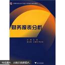 高职高专会计专业工学结合规划教材：财务报表分析（内十品，无笔迹无勾画）