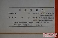 封神演义 （连环画一版一印）15册全 收藏佳品