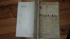 中国近现代史大事记（1840--1980）知识出版社1982年版