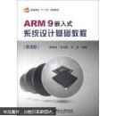 普通高校“十二五”规划教材：ARM9嵌入式系统设计基础教程（第2版）