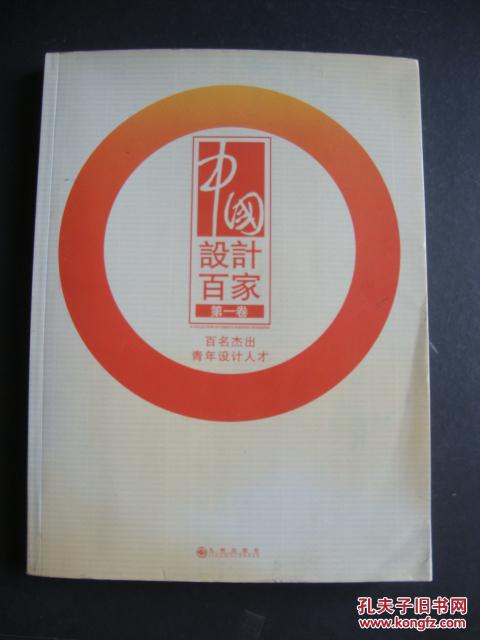 中国设计百家（第一卷）