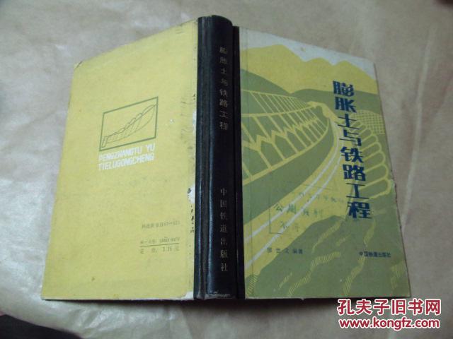 膨脹土與鐵路工程（精裝，84年一版一印，八五品）