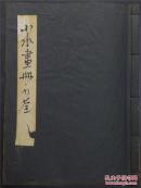 清朝书画家少荃《山水画集》27.7cm x 20cm