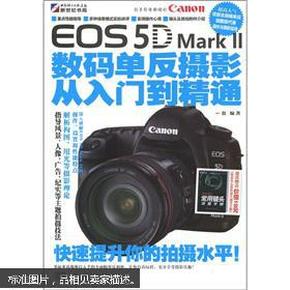 Canon EOS 5D Mark II数码单反摄影从入门到精通