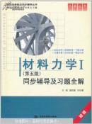 材料力学Ⅰ同步辅导及习题全解