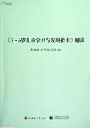 3-6岁儿童学习与发展指南解读