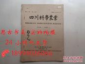 民国创刊号：四川科学农业【缺封底，丁惠淑签赠本】