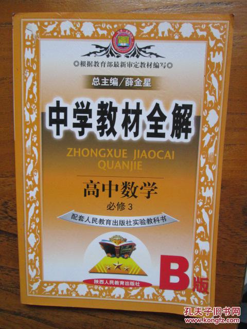 中学教材全解：高中数学（必修3·B版）（配套人民教育出版社实验教科书）