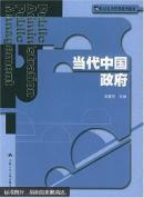 当代中国政府