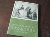 庆祝中国人民解放军建军五十周年美术作品展览图录