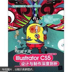 突破平面Illustrator CS5设计与制作深度剖析