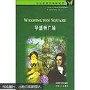 书虫·牛津英汉双语读物：华盛顿广场（4级）