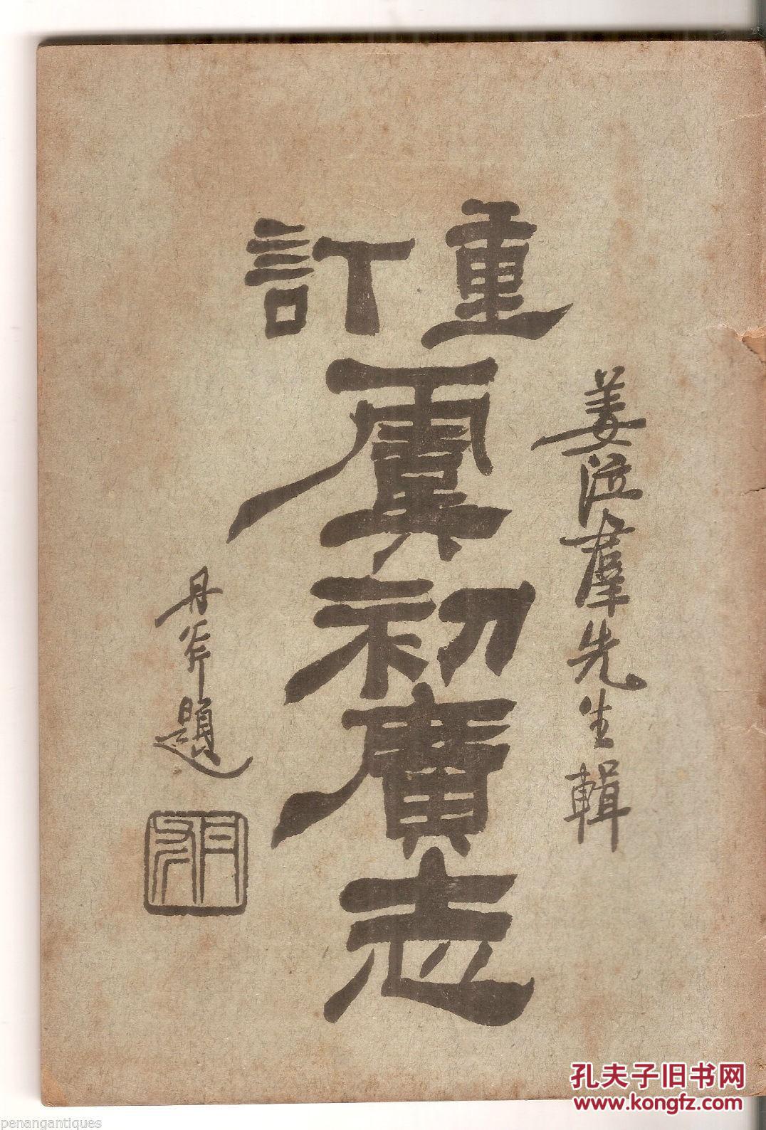 民国：重订《虞初广志》