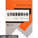 公共政策案例分析 陈世香 ,王志华,汤惠琴 武汉大学出版社