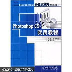 Photoshop CS实用教程/21世纪全国应用型本科计算机系列实用规划教材