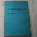 民法物权实物研究·张龙文 著·汉林出版社·
