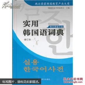 实用韩国语词典