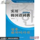 实用韩国语词典