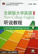 正版 全新版大学英语(第二版)听说教程.（附盘） 4. 学生用书. 4. Student's book  9787544632270