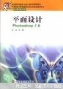 本类书两本以上包邮  平面设计Photoshop 7.0 王维 7561745125