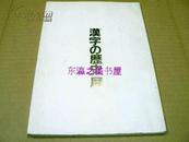 汉字的历史展/图版58点//1989年//甲骨文字/大修馆书店/朝日新闻社