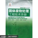 环境工程技术手册：固体废物处理工程技术手册