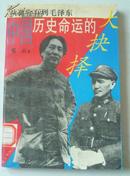 中国历史命运的大抉择-从蒋介石到毛泽东