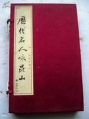 历代名人咏昆山===16开宣纸线装一函全三册 锦函绫面.品相特好(2)【Fe--3】