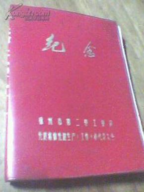 徐州市二轻局先进生产（工作）者代表大会纪念日记本(包邮）（