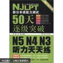 新日本语能力测试50天逐级突破 N5、N4、N3听力天天练