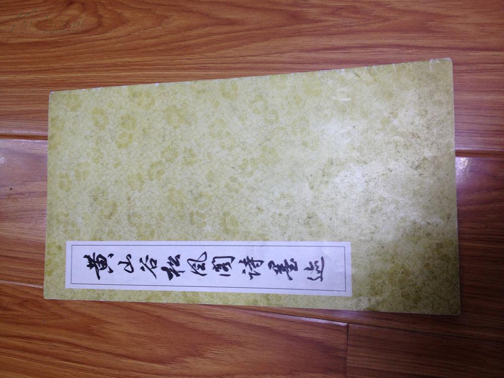 《黄山谷松风阁诗墨迹》12开版本好，印制精良的大字本！