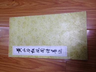 《黄山谷松风阁诗墨迹》12开版本好，印制精良的大字本！