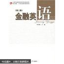 复旦卓越·21世纪金融学教材新系：金融英语（第2版）