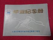 1986毕业纪念册（长春光学精密机械学院-管理工程系）