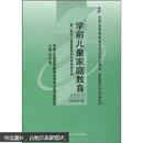 全国高等教育自学考试指定教材：学前儿童家庭教育（附自学考试大纲）