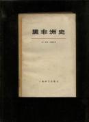 黑非洲史（全四卷、共八册）