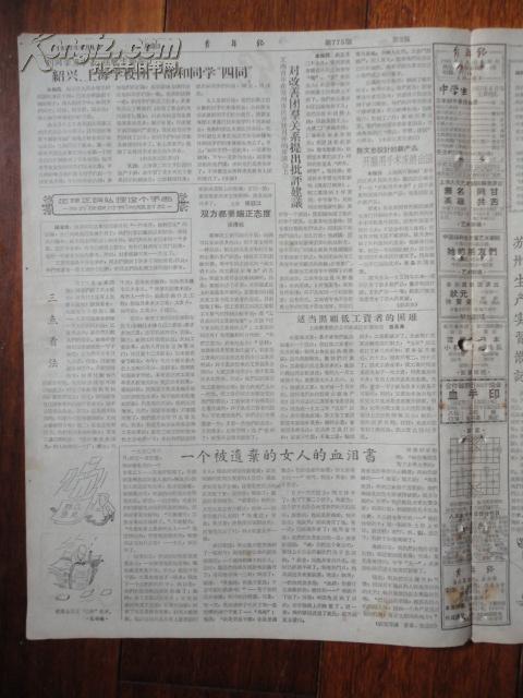 1957年6月4日《青年报》（共六版）【绍兴、上海学校团干部和同学“四同”、全国盲青年举行运动会、苏美空军力量谁大？英乔漫画：千金难买心头愿】