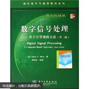 国外电子与通信教材系列·数字信号处理：基于计算机的方法（第3版英文改编版）