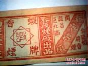 虾牌香烟民国老商标（潍坊昌邑）