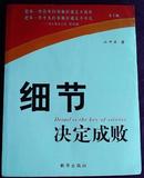 细节决定成败【中国人不缺勤劳不缺智慧，我们最缺的是做细节的精神。《细节决定成败》教你若何做好细节！】